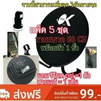 ราคา ชุดจานPsi 60cm.+หัวรับสัญญาณok1 แพ็ค 5 ชุด (2139513034)