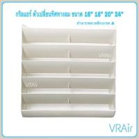 ราคา กริลแอร์ ตัวเปลี่ยนทิศทางลมแอร์ ตะแกรงปรับทิศทางลม Grille กริลแอร์เบี่ยงความร้อน กริว (13117575822)