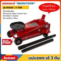 ราคา MARATHON รุ่น B3022 แม่แรงตะเข้ 3 ตัน สีแดง แม่แรงตัน แม่แรงยก แม่แรงจระเข้ 3 TON แม่แรง จานยกขนาดใหญ่ 180mm. มาราธอน (20990604709)