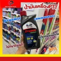 ราคา PTT DYNAMIC COMMONRAIL น้ำมันเครื่อง ดีเซล 10W30 1 ลิตร (23536840627)