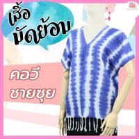 ราคา เสื้อมัดย้อม คอวี คละลาย ชายซุย ผ้าแมนเบิร์ด กะเหรี่ยง มัดย้อม ย้อมคราม - KLACES (6252119548)