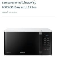 ราคา ใหม่! เตาอบไมโครเวฟ Samsung รุ่น MS23K3513AW ความจุ 23 ลิตร (779686196)
