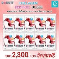ราคา [ 10 กล่อง ] คอลลาเจน เปปไทด์ 10,000 มก. ( กลิ่น สตรอว์เบอร์รี ) ตรา โดนัทท์ - Donutt Collagen Peptide 10,000 mg. (15193437440)