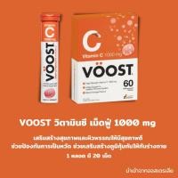 ราคา วิตามินซี วิตามินเม็ดฟู่ Voost Vitamin C Effervescent (5691691689)