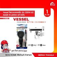 ราคา ไขควงบอลสลับ รุ่น 220W-62 MADE IN JAPAN แท้100% Vessel (11245826956)