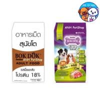 ราคา BOKDOK อาหารเม็ด สุนัขโต ขนาดใหญ่ 10 Kg. (23746555502)