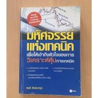 ราคา มหัศจรรย์แห่งเทคนิค : เพื่อให้เข้าถึงหัวใจ(หนังสือมือสอง) (17950922333)