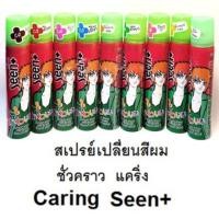 ราคา สเปรย์ เปลี่ยน สีผม ชั่วคราว แคริ่ง Caring Seen Hair Color Spray สเปรย์เปลี่ยนสีผม ทำสี แบบง่ายๆ ล้างออกง่าย ทำสี ย้อม (1702037697)