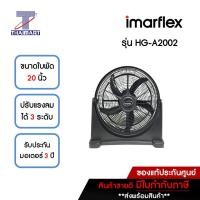 ราคา IMARFLEX พัดลมอุตสาหกรรมตั้งโต๊ะ ขนาดใบพัด 20 นิ้ว รุ่น HG-A2002 | ไทยมาร์ท THAIMART (23568663402)