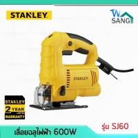 ราคา เลื่อยฉลุไฟฟ้า STANLEY รุ่น SJ60 600w ของแท้ รับประกัน 2ปี @wsang (2737660148)