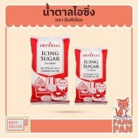 ราคา น้ำตาลไอซิ่ง ตราอิมพีเรียล ขนาด 400 ก. และ 800 ก. (Icing Sugar) (8313529041)