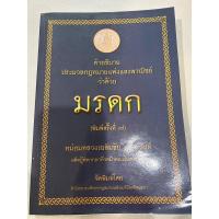 ราคา คำอธิบายกฎหมายมรดก ท่านเฉลิมชัย เกษมสันต์ (22575299306)