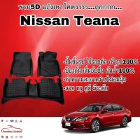 ราคา พรมรถยนต์ พรมปูพื้น 5D Nissan Teana 2012-2018 เข้ารูป ไร้รอยต่อ (2693145411)