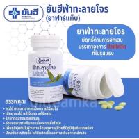 ราคา ❌ส่งฟรี❌ฟ้าทะลายโจร ตรา.#ยัน#ฮี ❌สินค้าพร้อมส่งขนาด 60 เม็ด❌ นัดรับ นนทบุรี-กรุงเทพ ได้ค่ะ (10020111738)