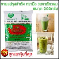 ราคา พร้อมส่ง!! ชาตรามือ ชาเขียวนม 200 กรัม (6135041466)