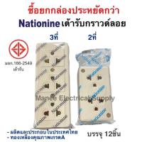 ราคา Nationine ปลั๊กกราวด์คู่ลอย ยกกล่อง12ตัว เต้ารับ3ที่มีกราวด์ ปลั๊กสามตา ปลั๊ก 3 ตา เต้ารับกราวด์คู่ลอย วีน่า Vena Nano (11689410938)