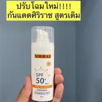 ราคา แท้ครีมกันแดดศิริราช(พร้อมส่ง) (6625101503)