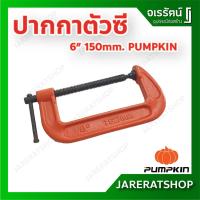 ราคา PUMPKIN ปากกาตัวซี ขนาด 6 นิ้ว ปากกาจับชิ้นงาน ซีแคลมป์ C Clamp จับหรือยึดชิ้นงานไม้และโลหะ - ปากกาจับไม้ ปากกาตัว C (10027285024)