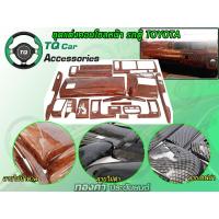 ราคา คอนโซลหน้ารถตู้ ชุดแต่งคอนโซลหน้ารถตู้TOYOTA (ก่อนปี2014 มี3สีให้เลือก) (7214666399)