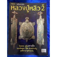 ราคา หลวงปู่หลิว ฉบับเจาะลึก เล่ม2 รอยตัดขอบ โค้ต ตำหนิสำคัญ จุดชี้ขาด/จุดจ่ายเงิน ความหนา 110 หน้าภาพสวยคมชัดทั้งเล่ม (14449033651)