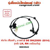 ราคา S003543 สาย ABS หลัง เฟียสต้า มาสด้า2 DE DH สายABSหลัง สายเซ็นเซอร์ ABS ฟอร์ด FORD MAZDA FIESTA 2010 11 12 สายABSมาสด้า (21292677116)