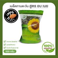 ราคา เม็ดทานตะวัน อย่างดี คัดพิเศษ รสอบเนย ตรา นางงามดีดพิณ แบ่งขายเป็นกิโล (4811151240)