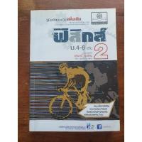 ราคา ❤คู่มือเรียนรายวิชาเพิ่มเติม ฟิสิกส์ม.4-6 เล่ม 2 ส่งฟรี EMS (12997501130)