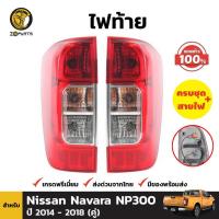 ราคา ไฟท้าย ของแท้ Nissan Navara NP300 2014+ คู่ ซ้าย ขวา นิสสัน นาวาร่า พร้อมหลอด คุณภาพดี ส่งไว (22558671996)