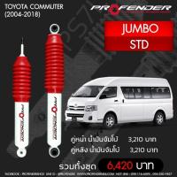 ราคา โช๊คอัพProfenderรุ่นJumbo (20666534448)