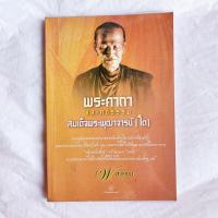 ราคา พระคาถาและคติธรรม ของสมเด็จพุฒาจารย์(โต) (19707683744)