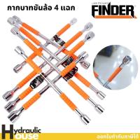 ราคา ด้ามขันล้อกากบาท กากบาท กากบาทขันล้อ ประแจขันล้อ ที่ขันล้อรถ FINDER ถอดล้อแม็กซ์ได้ อุปกรณ์ล้อรถ ประแจกากบาท (21915980625)