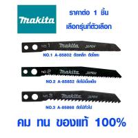 ราคา ใบจิ๊กซอ Makita แบบรู ใบตัดเหล็ก ใบตัดไม้ ใบตัดพลาสติก ใบจิ๊กซอว์ ใบเลื่อย จิ๊กซอว์ jigsaw มากิต้า เลื่อย ของแท้ 100% (6697005099)