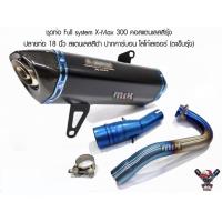ราคา ชุดท่อ Full system X-MAX 300 คอท่อสแตนเลสสีรุ้ง ปลายท่อ 18 นิ้ว สแตนเลสปากคาร์บอนเคฟล่าแท้ โลโก้เลเซอร์ (ตะเข็บรุ้ง (7480709291)