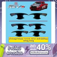 ราคา เบ้าประตู เบ้ากันรอย เบ้ารองมือเปิดประตู Toyota Revo ดำด้านโลโก้แดง 4ประตู,2ประตู (4117656531)