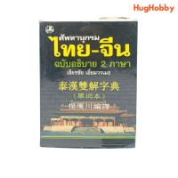 ราคา ศัพทานุกรม ไทย-จีน ฉบับอธิบาย 2 ภาษา /เธียรชัย เอี่ยมวรเมธ หนังสือมือสอง (22520986617)