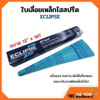 ราคา ใบเลื่อยตัดเหล็กไฮสปีด ใบเลื่อยไฮสปีด ECLIPSE รุ่น AE-45B ขนาด 12 นิ้วx18ฟัน (จำนวน100ใบ) กล่อง (10379751434)