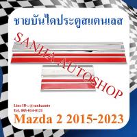 ราคา ชายบันไดประตูสแตนเลส Mazda 2 รุ่น 4 ประตูและ 5 ประตู ปี 2015,2016,2017,2018,2019,2020,2021,2022,2023 (18290703863)