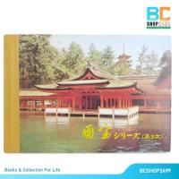 ราคา ตราไปรษณียากร แสตมป์สะสม ประเทศญี่ปุ่น 1 เล่ม ปกแข็ง (12899747133)