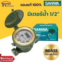 ราคา SANWA มิเตอร์น้ำ มาตรวัดน้ำ รุ่น SV 15 ขนาด 1/2 นิ้ว สีเขียว ทองเหลืองแท้ ซันวา ของแท้ (23769088851)