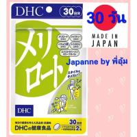 DHC Meriroto แบบ 30 วัน