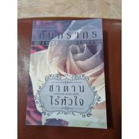 ราคา นิยายมือสอง "ซาตานไร้หัวใจ" (23452676148)