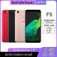 ราคา มือถือ OPPO F5 ติดฟิล์มกระจกให้ฟรี RAM4GB ROM64GB หน้าจอ6นิ้ว เเถมฟรีเคสใส รับประกันสินค้าจากทางร้าน1ปี (22833638852)