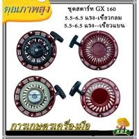 ราคา XDY ชุดสตาร์ท เครื่องยนต์อเนกประสงค์ รุ่นGX160 5.5แรงม้า และ รุ่นGX200 6.5แรงม้า แบบเขี้ยวแบน (11549208832)