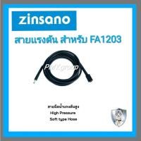 ราคา Zinsano สายฉีดน้ำแรงดันสูง รุ่น FA 1203 ยาว 5เมตร (20591817880)