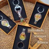 ราคา กรรไกรตัดเล็บ ที่เปิดขวด พวงกุญแจ 3in1 จัดส่งแบบสุ่มลาย ชุดกรรไกรตัดเล็บพร้อมที่เปิดขวและพวงกุญแจ ลายช้างไทย (18130014990)