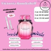 ราคา แบ่งขาย Victoria Secret BombShell EDP น้ำหอมแบรนด์แท้ 100% (21269819685)