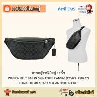 ราคา (ผ่อน0%) คาดอกผู้ชายใบใหญ่ 13 นิ้ว : WARREN BELT BAG IN SIGNATURE CANVAS (COACH F78777) CHARCOAL/BLACK/BLACK ANTIQUE (9084774438)