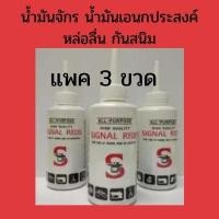 ราคา แพค 3 ขวด น้ำมันจักร น้ำมันหล่อลื่น น้ำมันอเนกประสงค์ ป้องกันสนิม SIGNAL REDS Machine Oil ขนาด 0.04 ลิตร แ (5743583765)