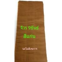ราคา ผ้าจีวร 9ขันธ์สีแก่น ผ้ามัสลิน(cotton100%) ขนาด 2เมตร/ 2.10เมตร/ 2.20เมตร (1184315054)