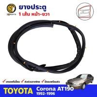 ราคา ยางประตูหน้า ขวา สำหรับ Toyota Corona ST190 AT190 ปี 1992-1996 โตโยต้า โคโรน่า ยางประตูรถยนต์ คุณภาพดี (20044006032)